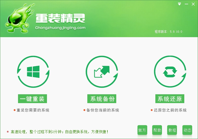重装精灵一键重装系统智能管理软件 5.8.10软件截图（4）