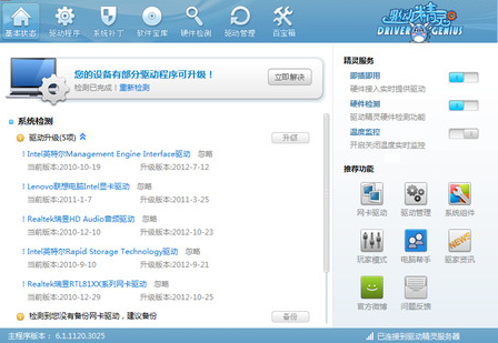 驱动精灵2012软件截图（1）