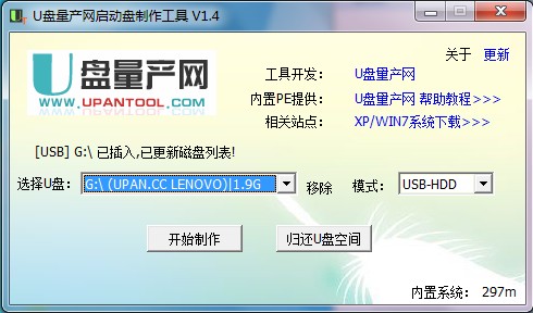 U盘量产网U盘启动盘制作工具 1.4加强版软件截图（2）