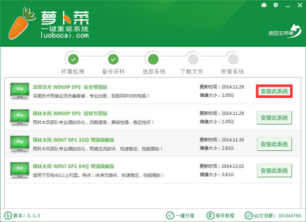 萝卜菜一键重装系统 6.3.0软件截图（2）