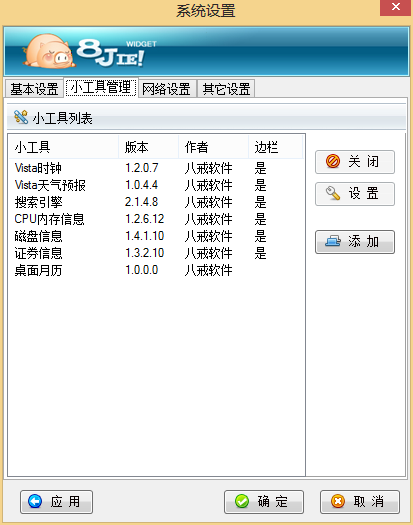 八戒桌面小工具 1.3.2软件截图（2）