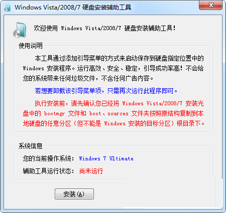 Win7硬盘安装器 1.2软件截图（1）