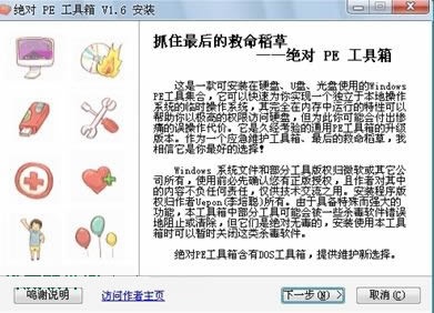 绝对PE工具箱 1.6安装版软件截图（1）