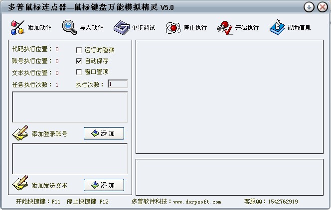 全能模拟王(鼠标连点器) 15.1.1软件截图（5）