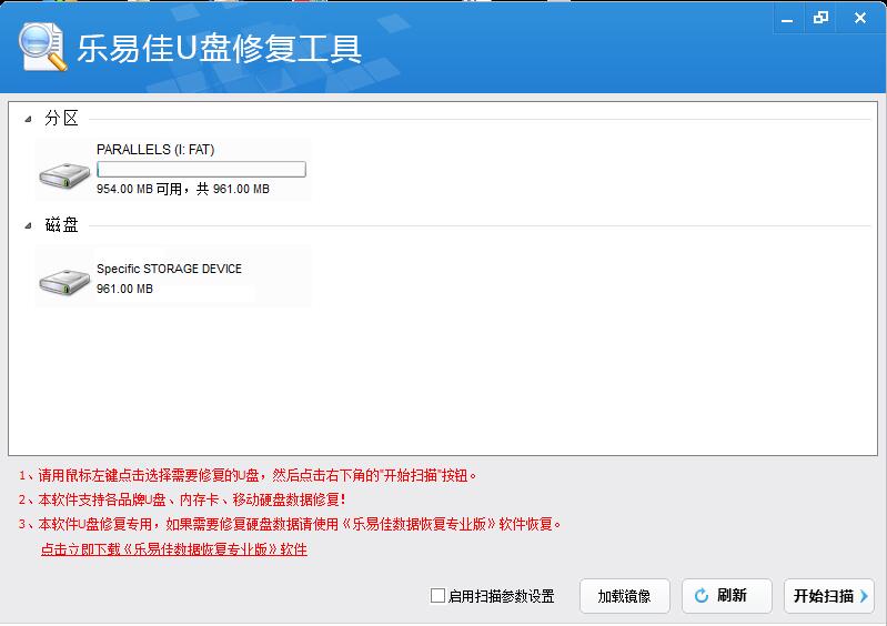 乐易佳U盘修复工具 6.4.9软件截图（3）