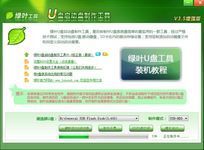 绿叶U盘启动盘制作工具软件截图（1）