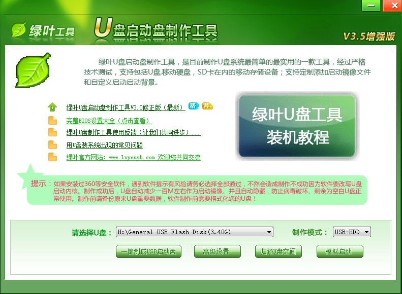 绿叶U盘启动盘制作工具软件截图（3）