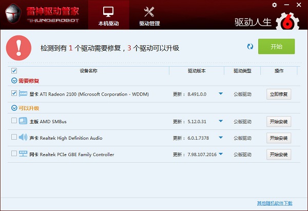 雷神驱动管家 1.2软件截图（1）