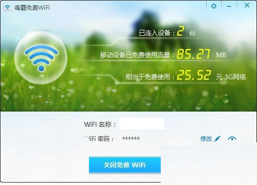 金山毒霸wifi共享 独立版软件截图（1）