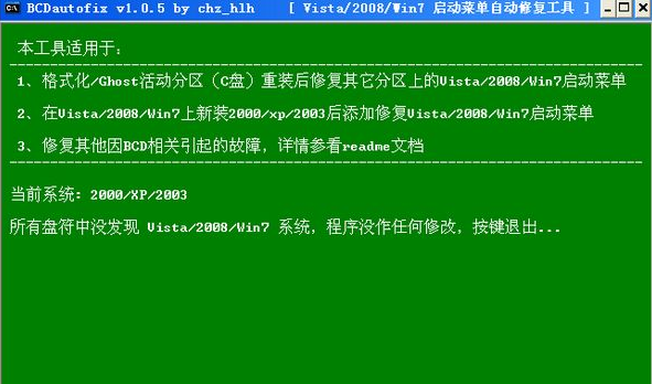 BCDautofix 1.0.5软件截图（1）