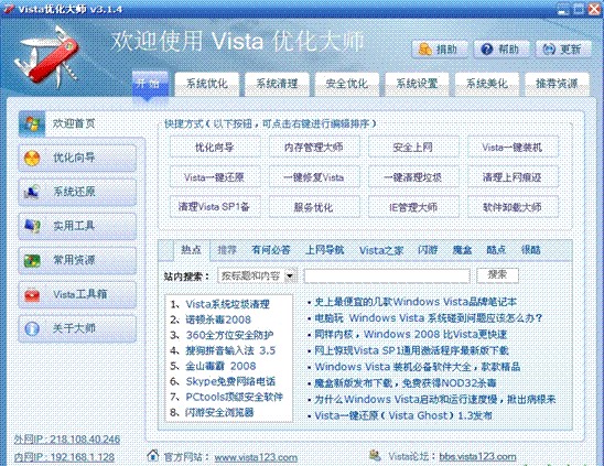 Vista优化大师 3.81免费正式版软件截图（2）