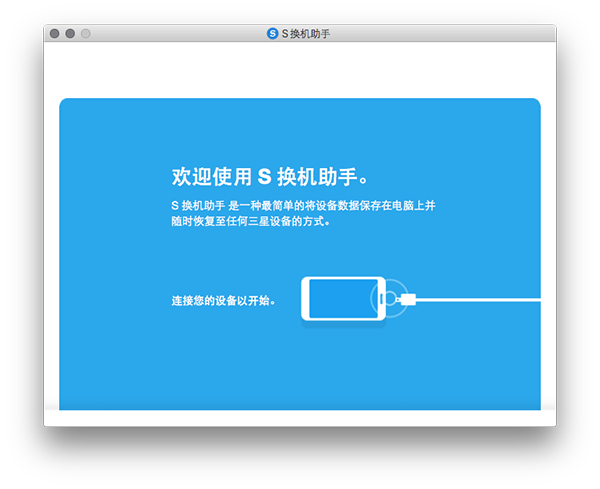 三星s换机助手 For Mac 4.0.0.15113软件截图（2）