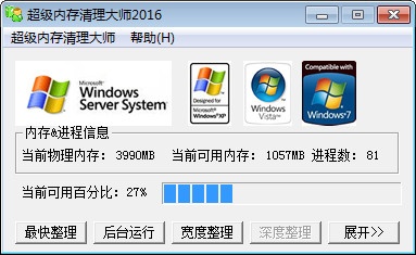 超级内存清理大师  2016软件截图（1）