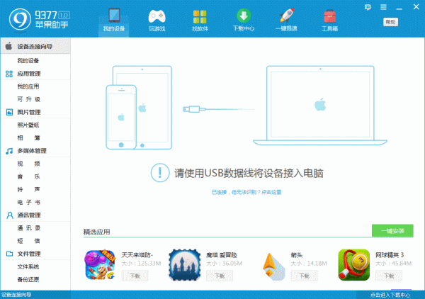 9377苹果助手 2.0.1软件截图（1）