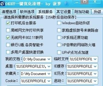 OKHY一键优化程序 11.06110软件截图（1）