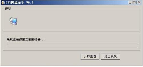 CPU降温圣手 6.3软件截图（1）