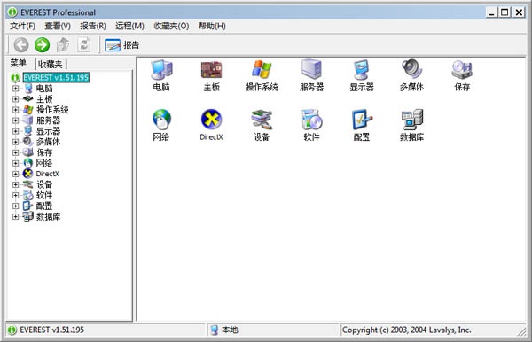 EVEREST Professional 1.51汉化版软件截图（1）