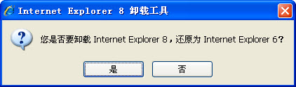 IE8卸载工具 1.3软件截图（1）