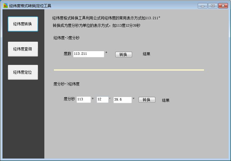 经纬度转换工具软件截图（1）