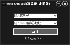 Win8 KMS Tool 1.4.4软件截图（1）