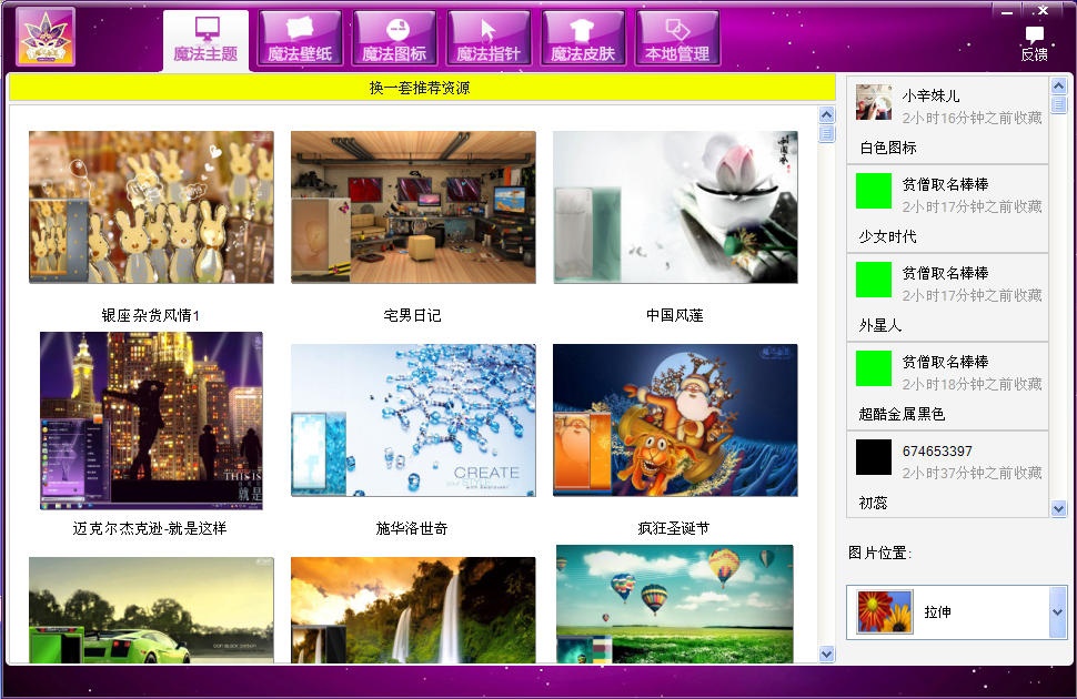魔法桌面美化王 5.19软件截图（1）