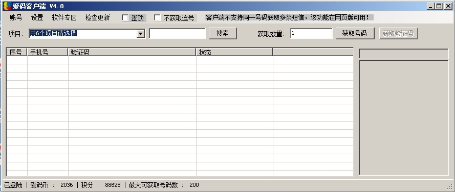 爱码手机验证码平台客户端 5.2软件截图（1）