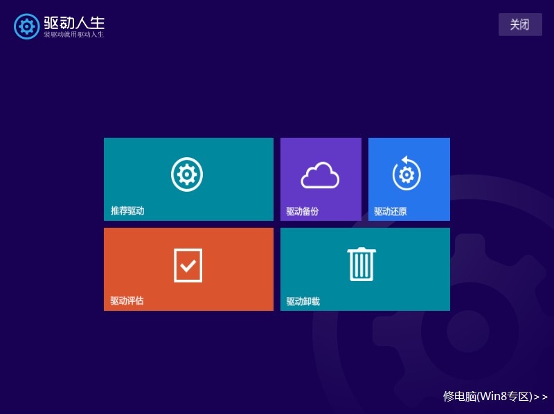 驱动人生 Win8专版软件截图（1）