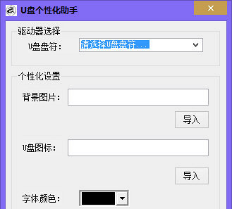 U盘图标修改器 1.0软件截图（1）