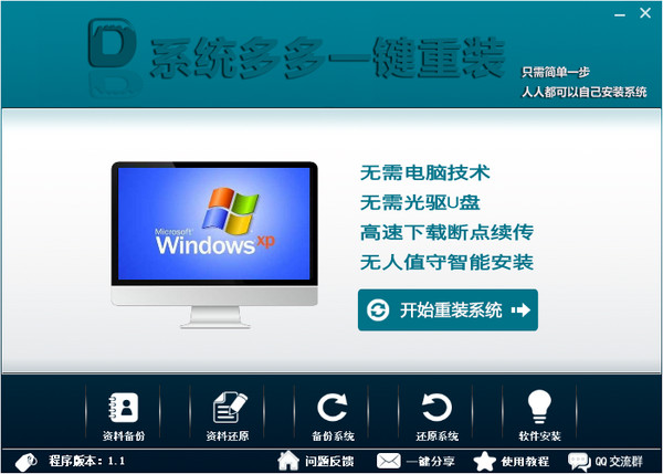 系统多多一键重装 1.2软件截图（1）