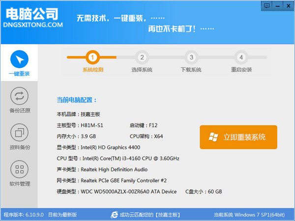 电脑公司一键重装系统 6.10.9软件截图（1）
