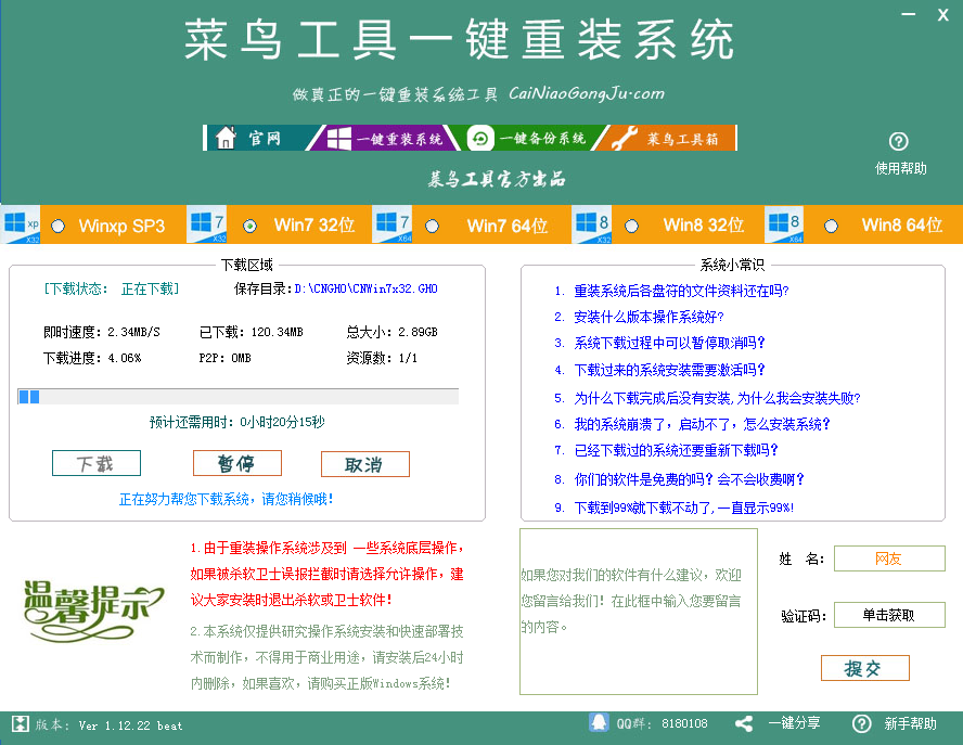 菜鸟工具一键重装系统 3.9.0软件截图（1）