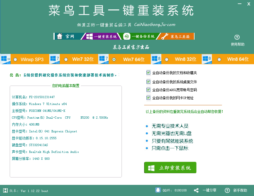 菜鸟工具一键重装系统 3.9.0软件截图（2）