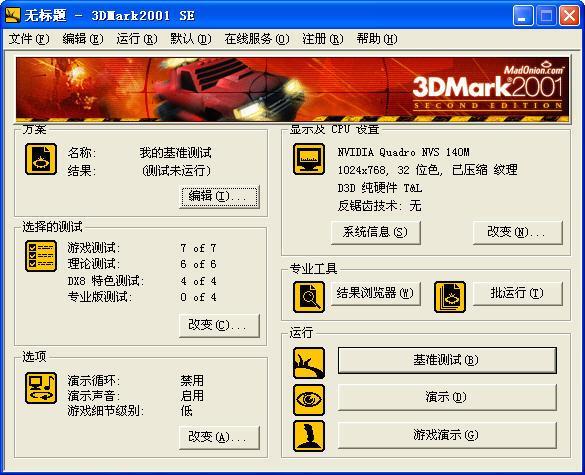 3DMark2001软件截图（1）