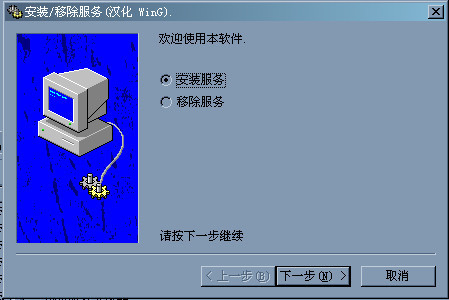 srvinstw.exe 汉化版软件截图（1）