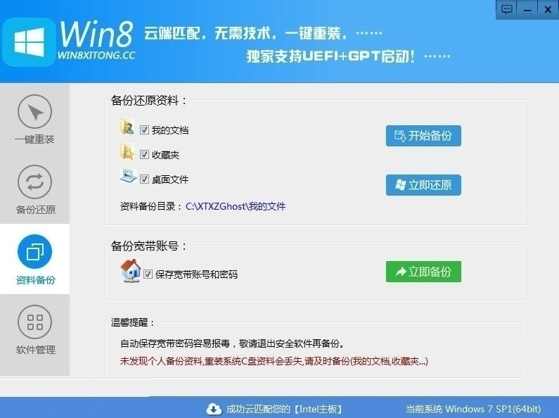 Win8一键重装系统 7.0.11软件截图（1）