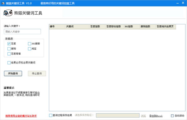 熊猫关键词工具 2.8.5软件截图（1）