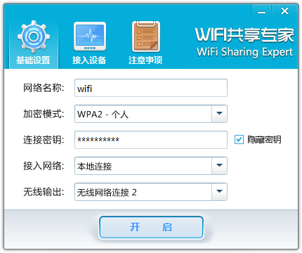 WiFi共享专家 4.6.0软件截图（1）