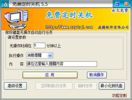 免费定时关机 5.5软件截图（1）