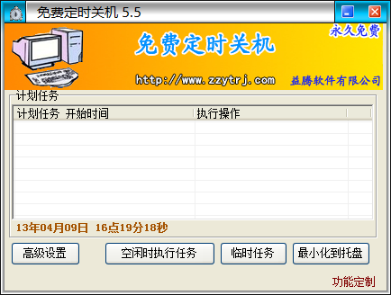 免费定时关机 5.5软件截图（2）