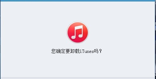 iTunes卸载工具 3.1.8软件截图（1）