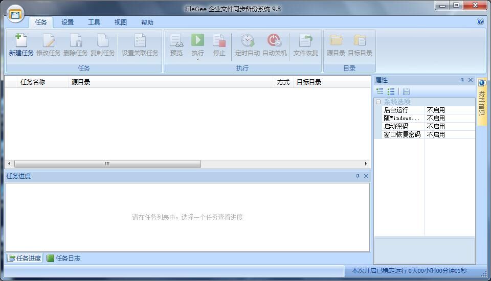 FileGee企业文件备份系统 10.1.5企业版软件截图（1）