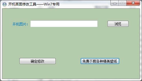 Win7开机画面修改工具 1.2软件截图（1）