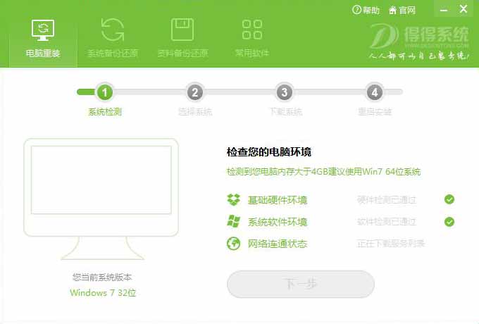 得得一键重装系统 15.1软件截图（2）