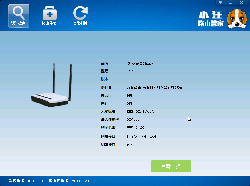 小汪路由管家 0.7软件截图（2）