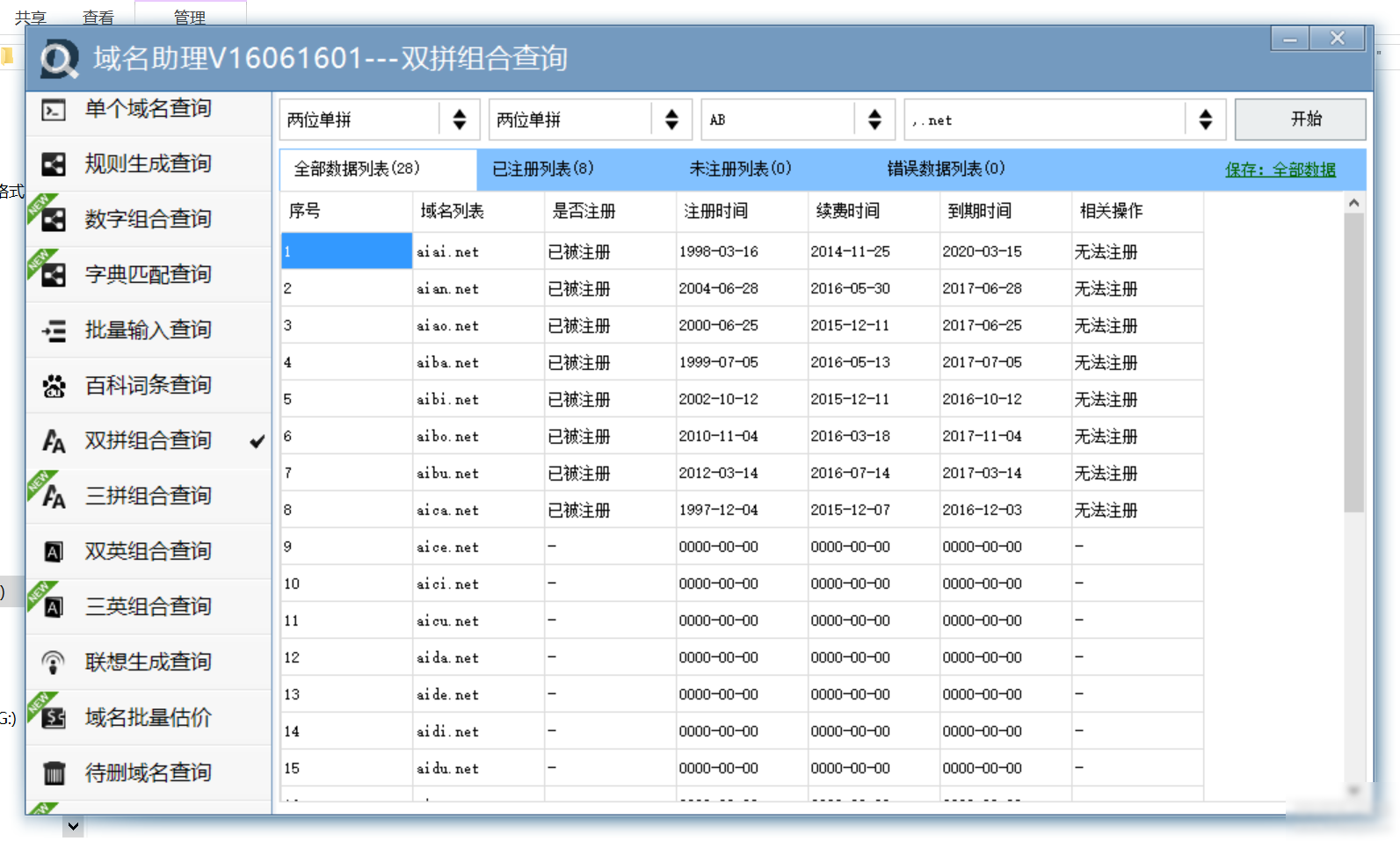 域名助理 2016软件截图（1）