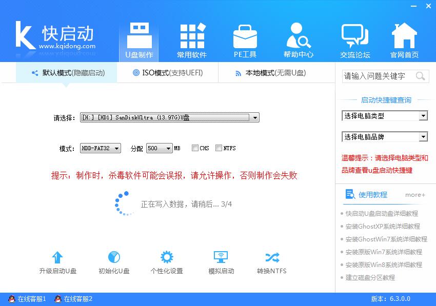 快启动u盘启动盘制作工具 8.1.1软件截图（1）