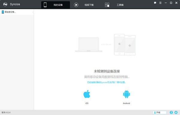 Syncios(苹果同步管理软件) 7.0.0软件截图（1）