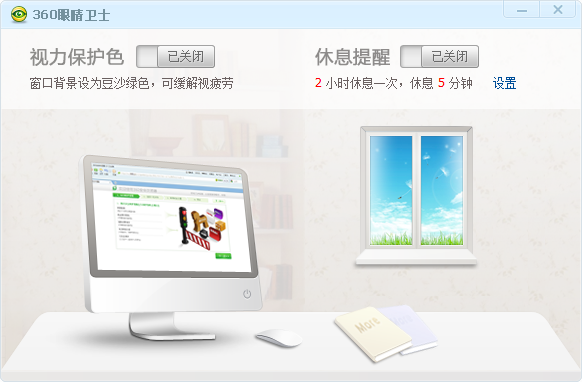 360眼睛卫士 1.2软件截图（2）