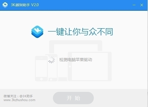 3K越狱助手 3.0.0软件截图（2）