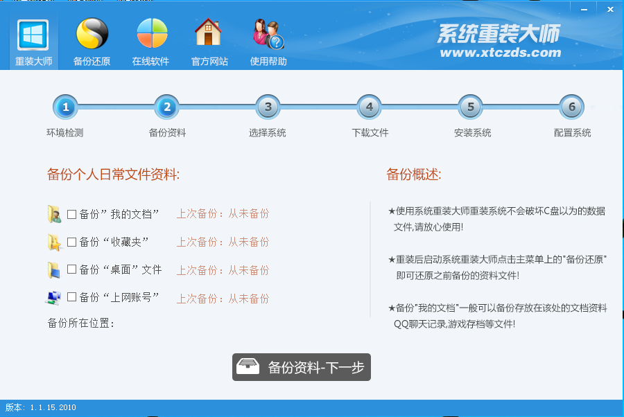 系统重装大师 6.1.1软件截图（3）